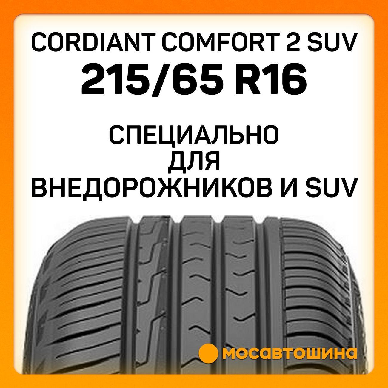 Шина автомобильная Cordiant Comfort 2 SUV 215/65 R16 102H