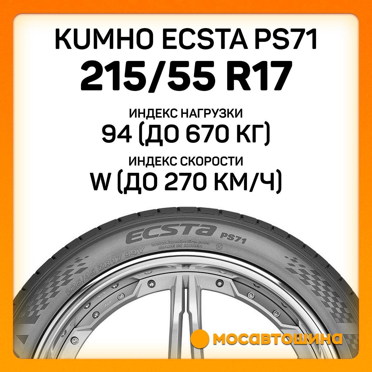 Шина автомобильная Kumho Ecsta PS71 215/55 R17 94W