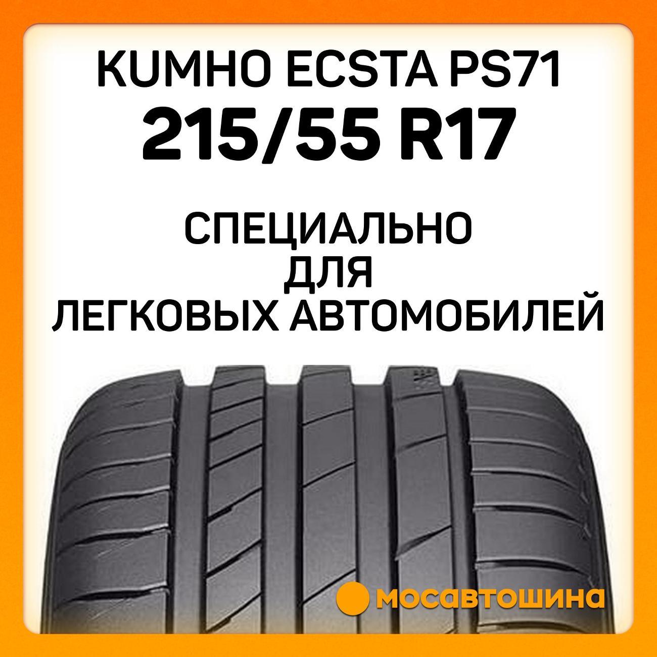 Шина автомобильная Kumho Ecsta PS71 215/55 R17 94W