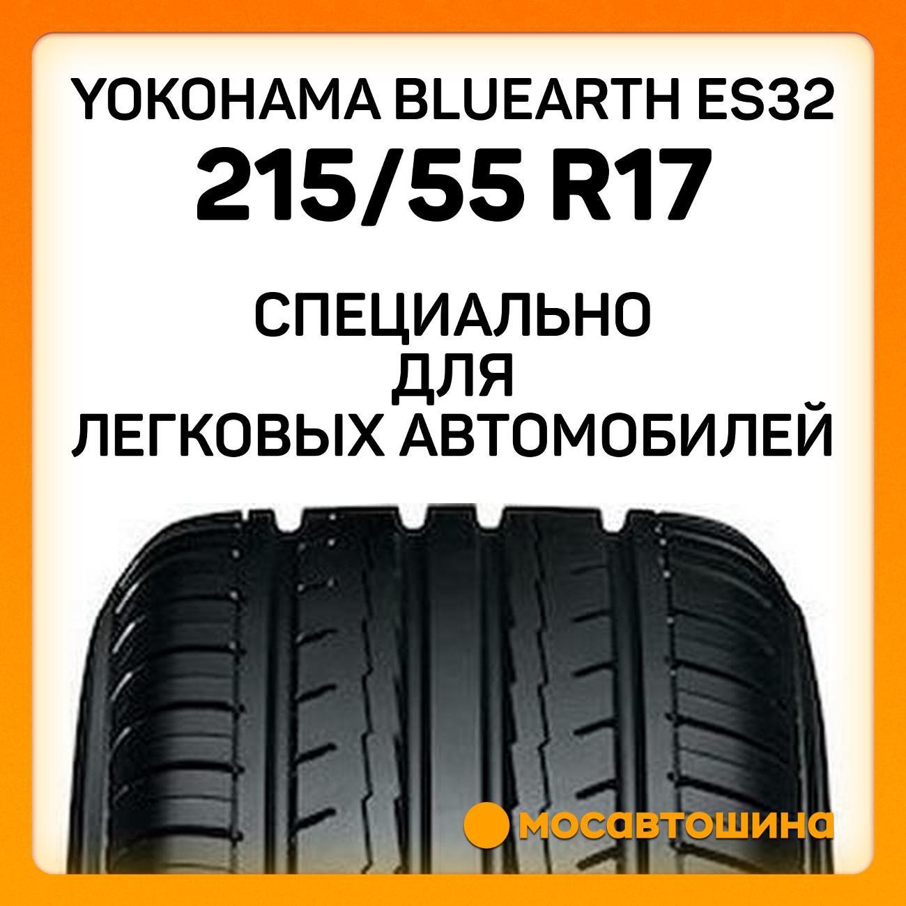 Шина автомобильная Yokohama Bluearth ES32 215/55 R17 94V