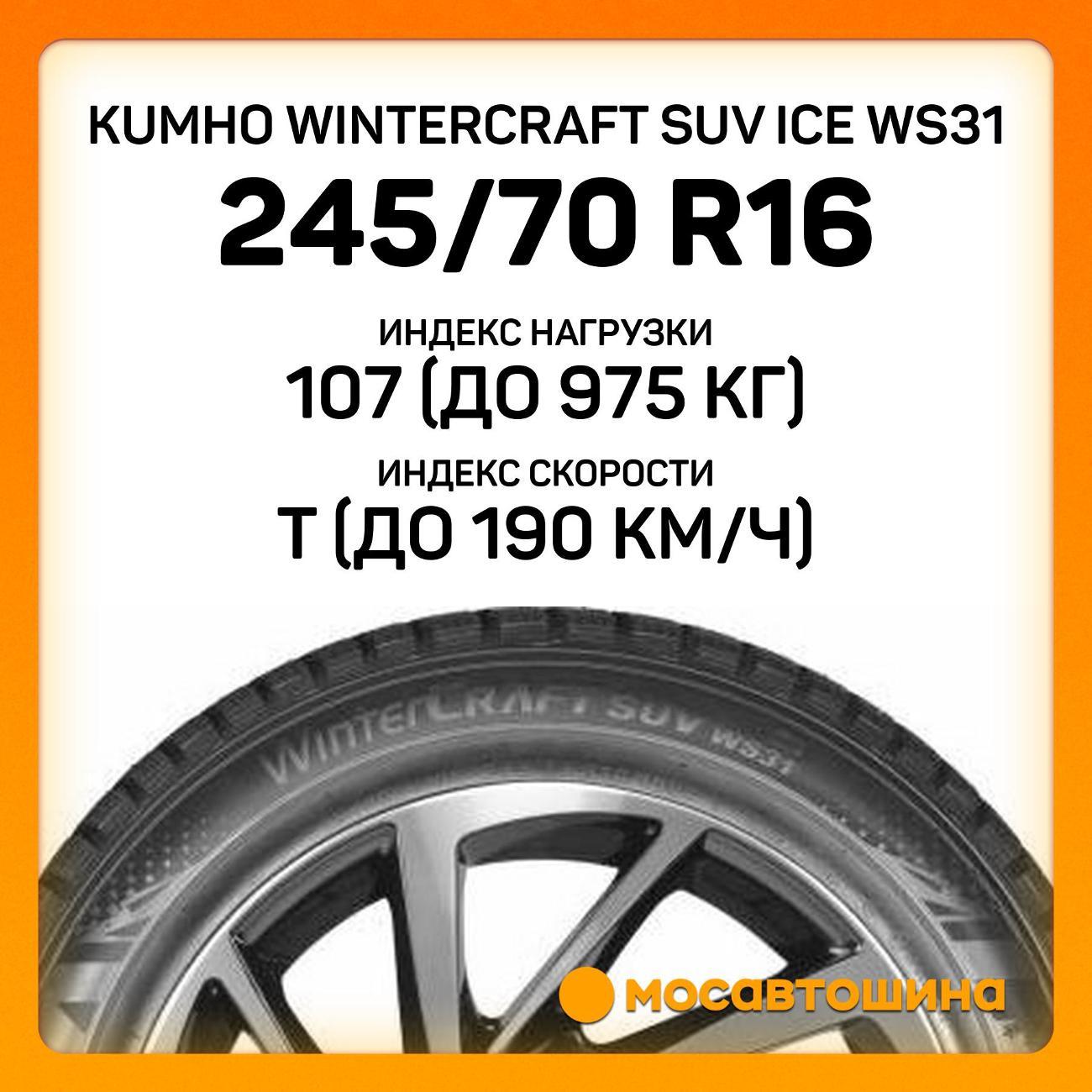 Шина автомобильная Kumho Wintercraft SUV Ice WS31 245/70 R16 107T