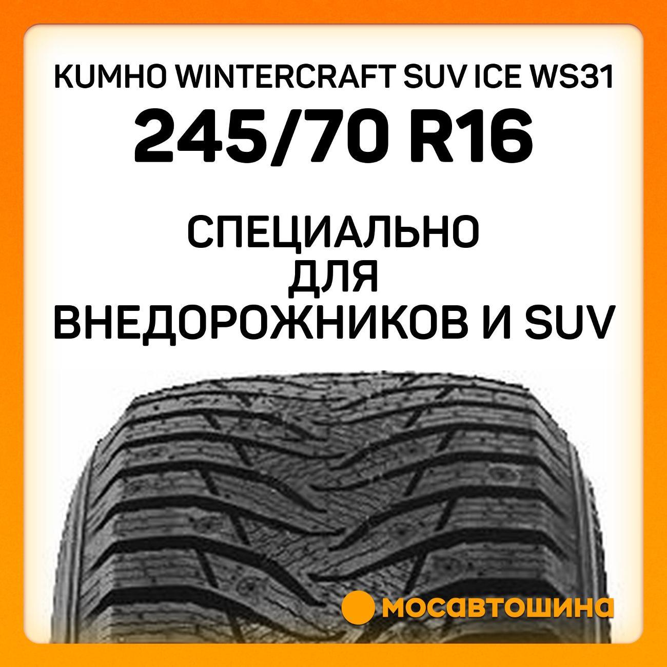 Шина автомобильная Kumho Wintercraft SUV Ice WS31 245/70 R16 107T