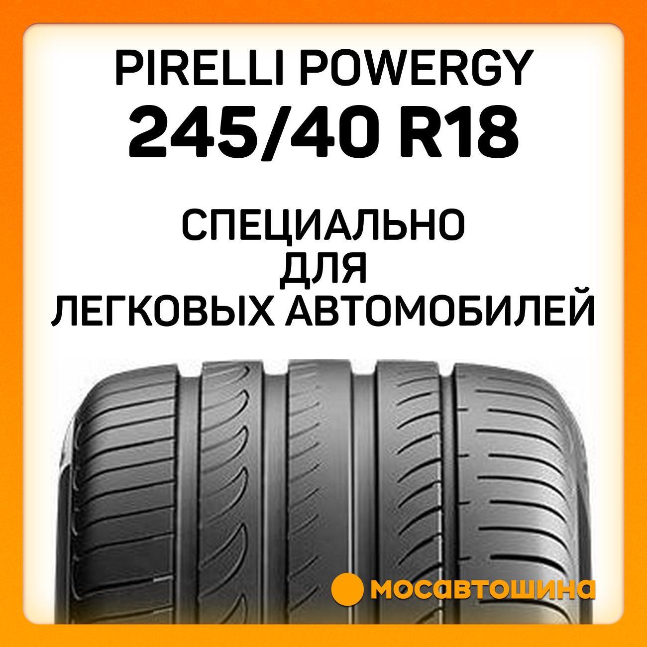 Шина автомобильная Pirelli Powergy 245/40 R18 97Y XL
