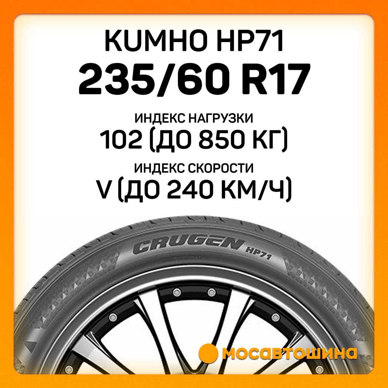 Шина автомобильная Kumho HP71 235/60 R17 102V