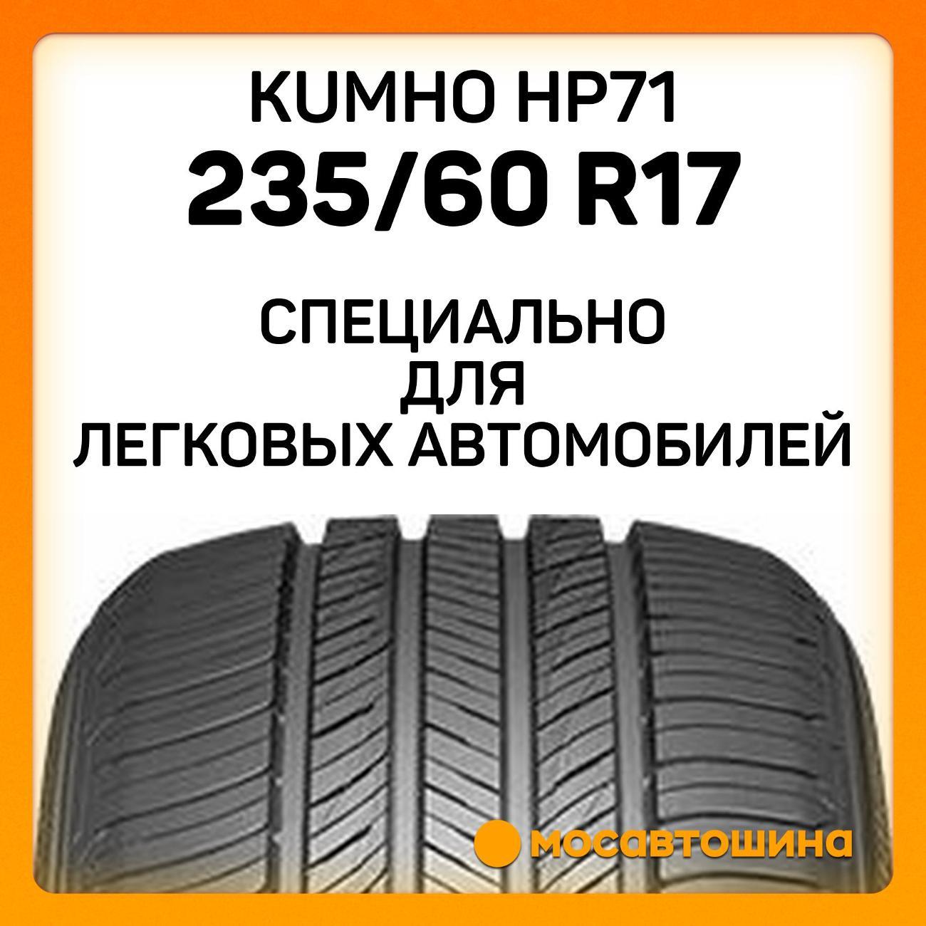 Шина автомобильная Kumho HP71 235/60 R17 102V