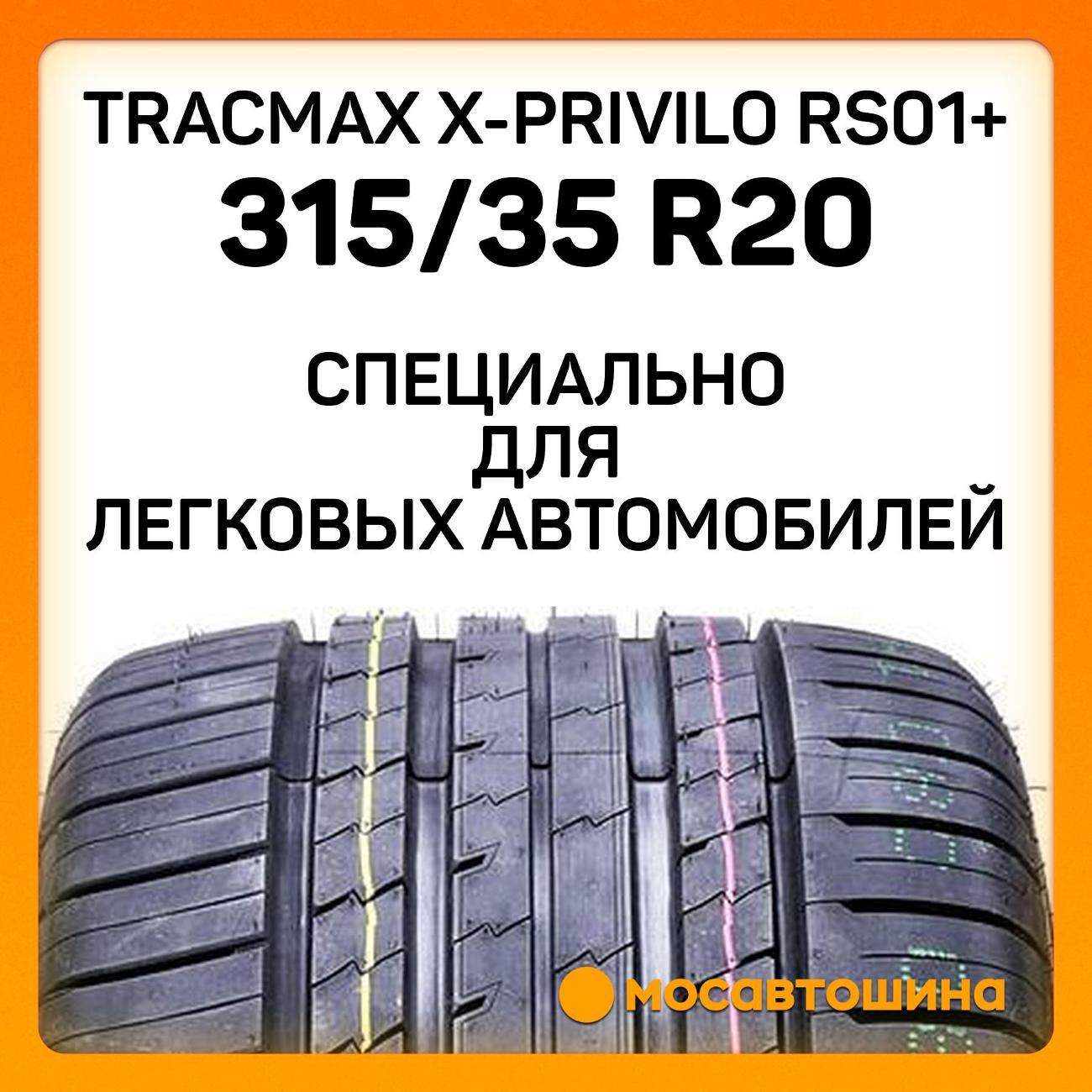 Шина автомобильная Tracmax X-Privilo RS01+ 315/35 ZR20 110Y XL