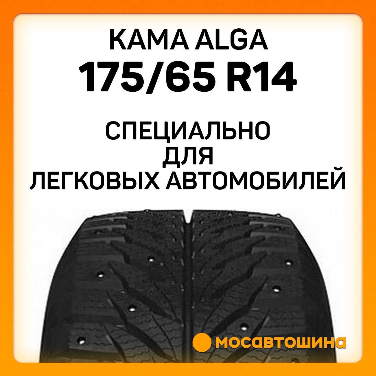 Шина автомобильная Кама Alga (НК-531) 175/65 R14 82T