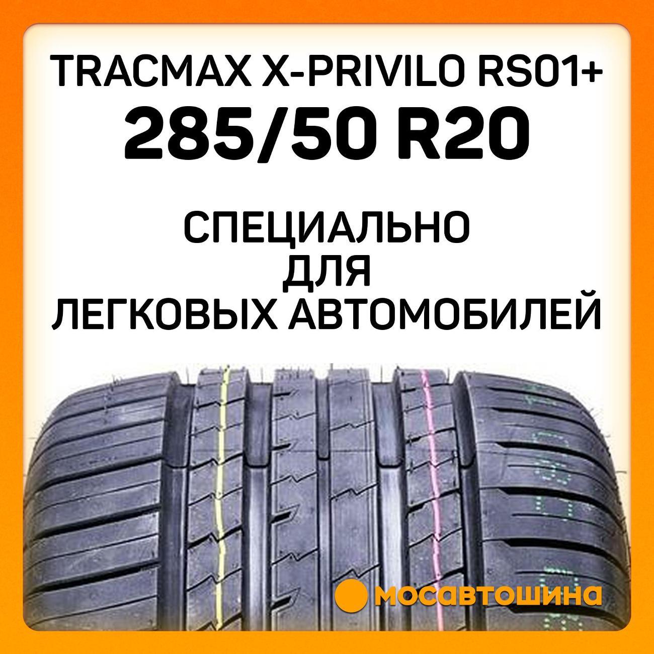 Шина автомобильная Tracmax X-Privilo RS01+ 285/50 R20 116W XL