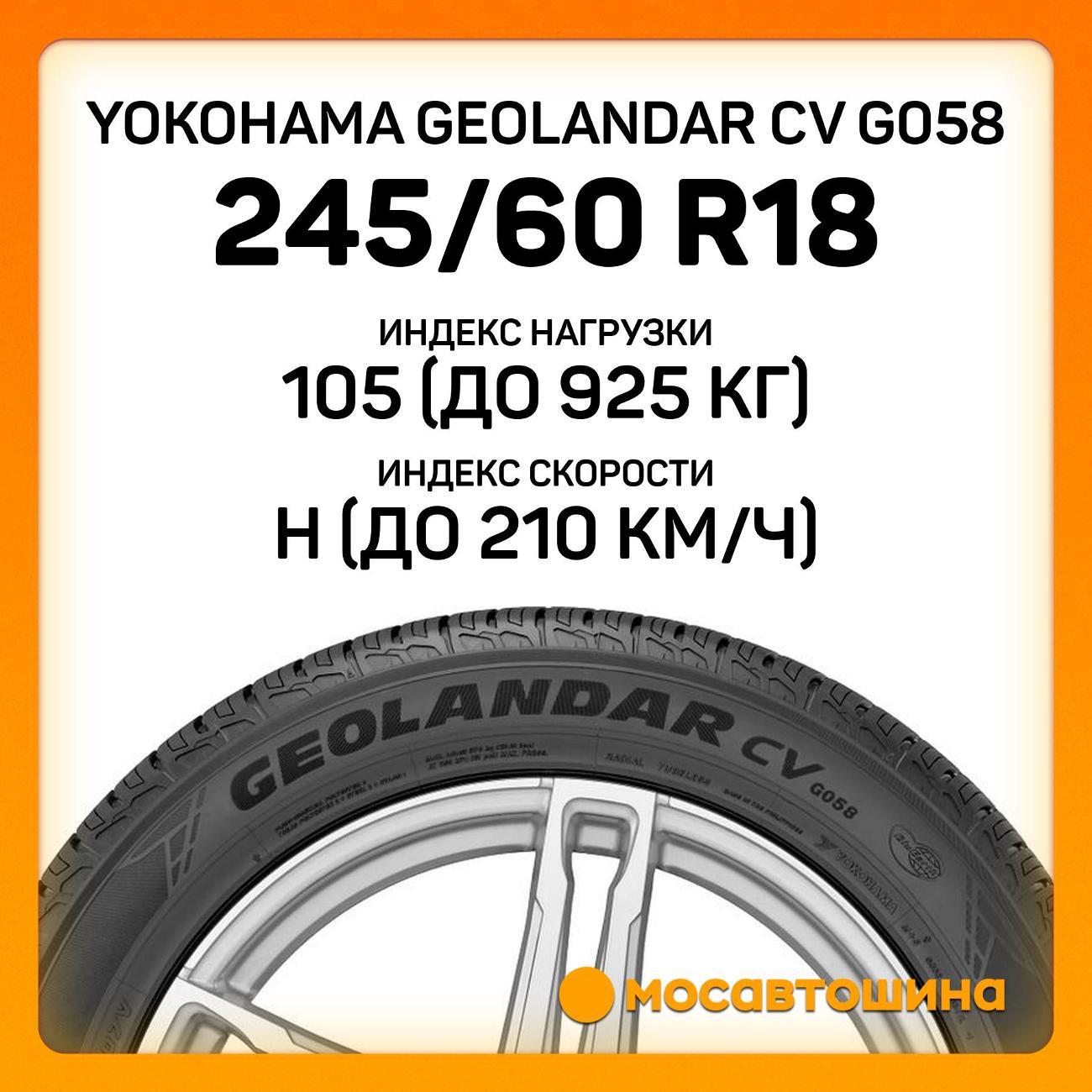 Шина автомобильная Yokohama Geolandar CV G058 245/60 R18 105H