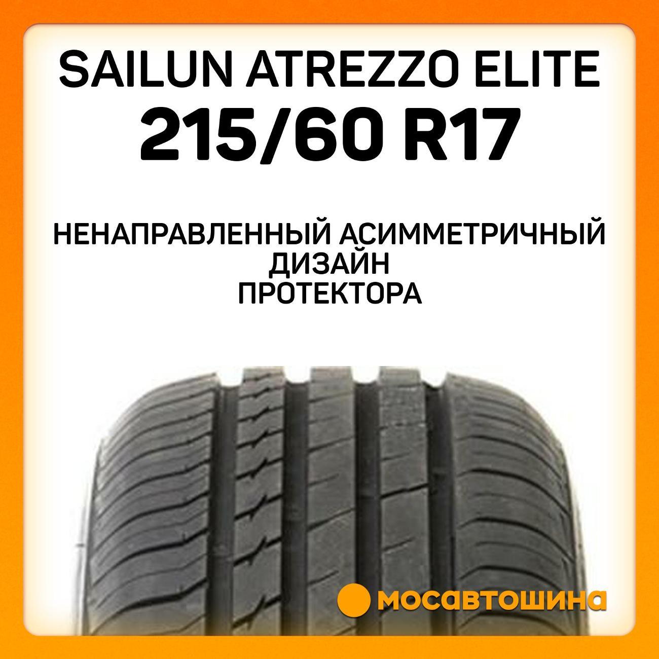 Шина автомобильная Sailun Atrezzo Elite 215/60 R17 96V