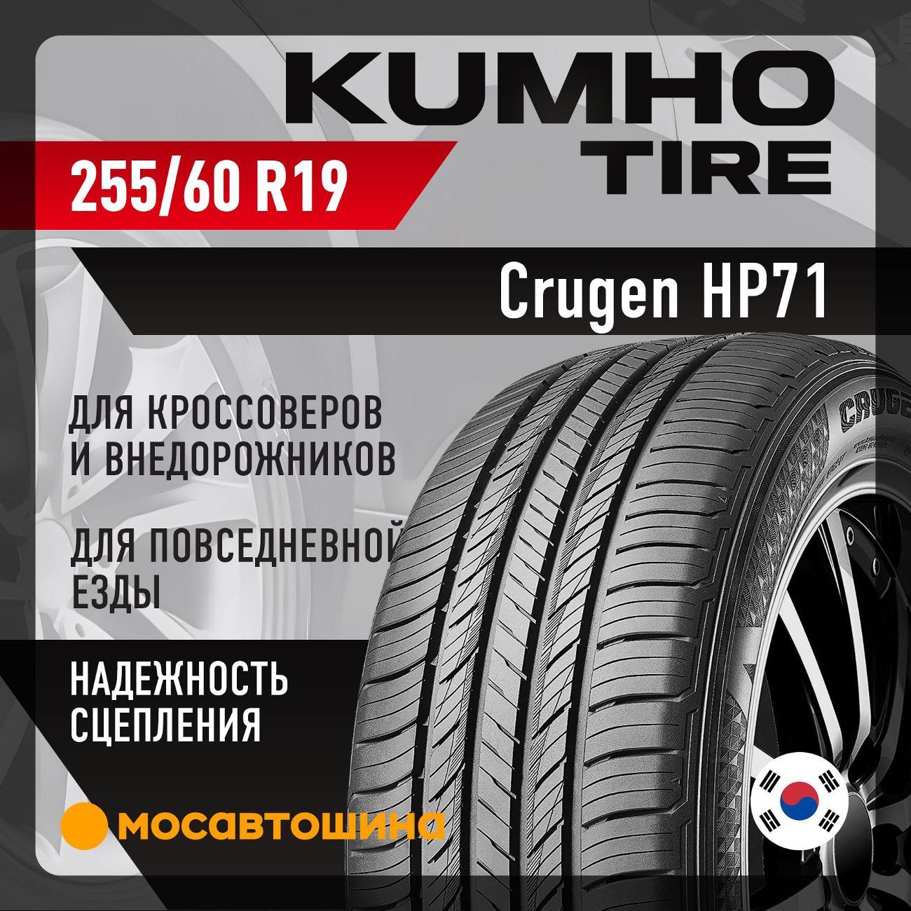 Шина автомобильная Kumho HP71 255/60 R19 109H