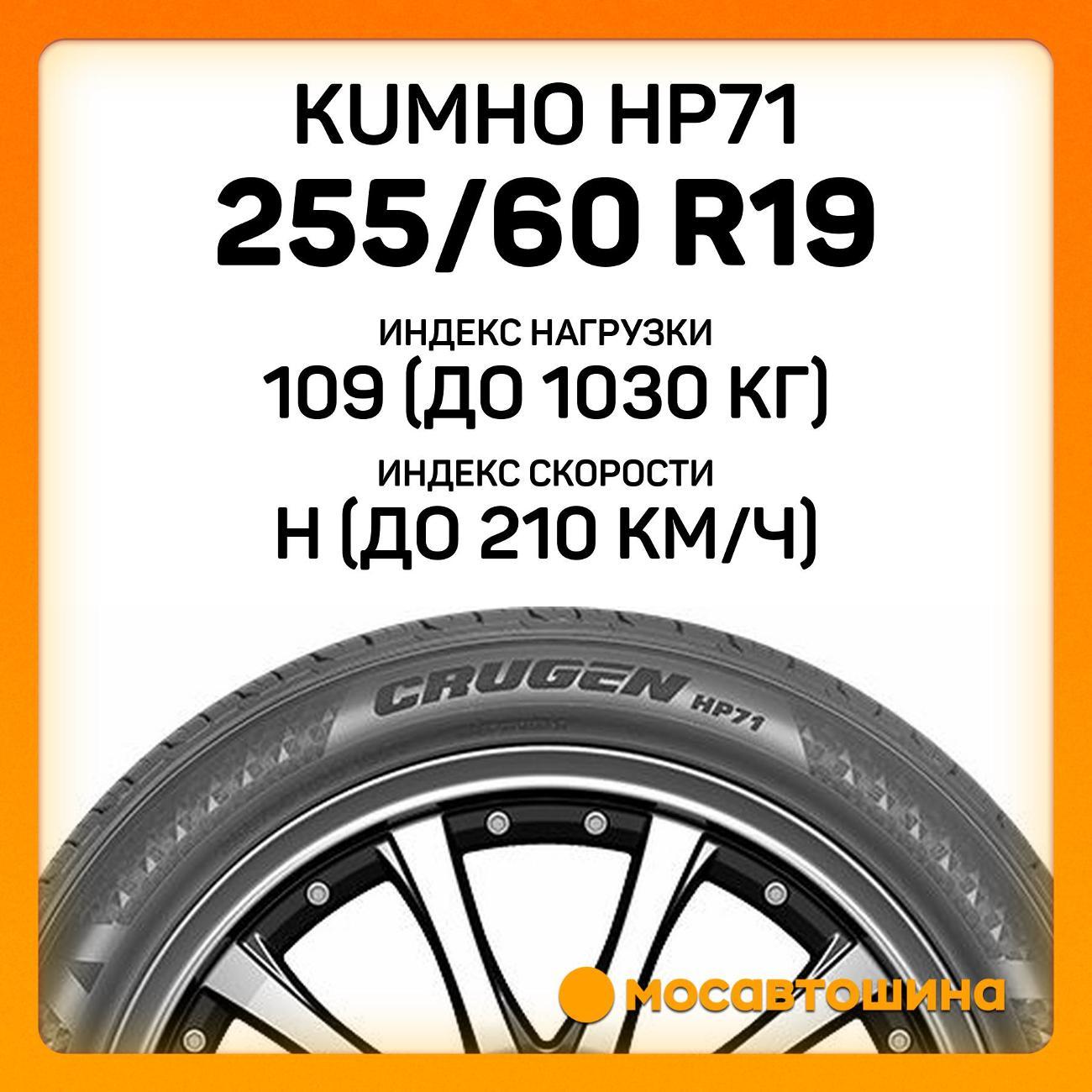 Шина автомобильная Kumho HP71 255/60 R19 109H