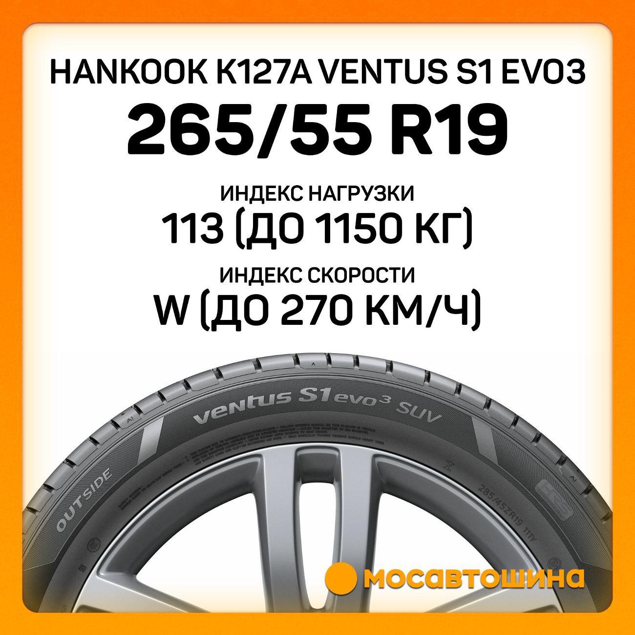 Шина автомобильная Hankook K127A Ventus S1 Evo3 265/55 R19 113W XL