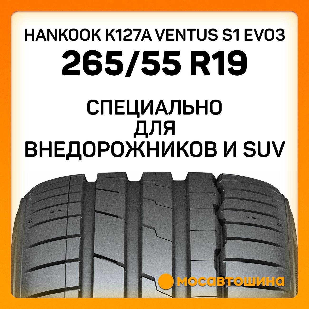 Шина автомобильная Hankook K127A Ventus S1 Evo3 265/55 R19 113W XL