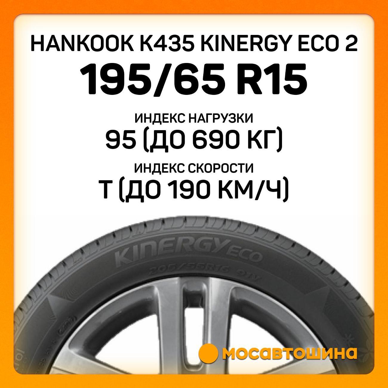 Шина автомобильная Hankook K435 Kinergy Eco 2 195/65 R15 95T XL