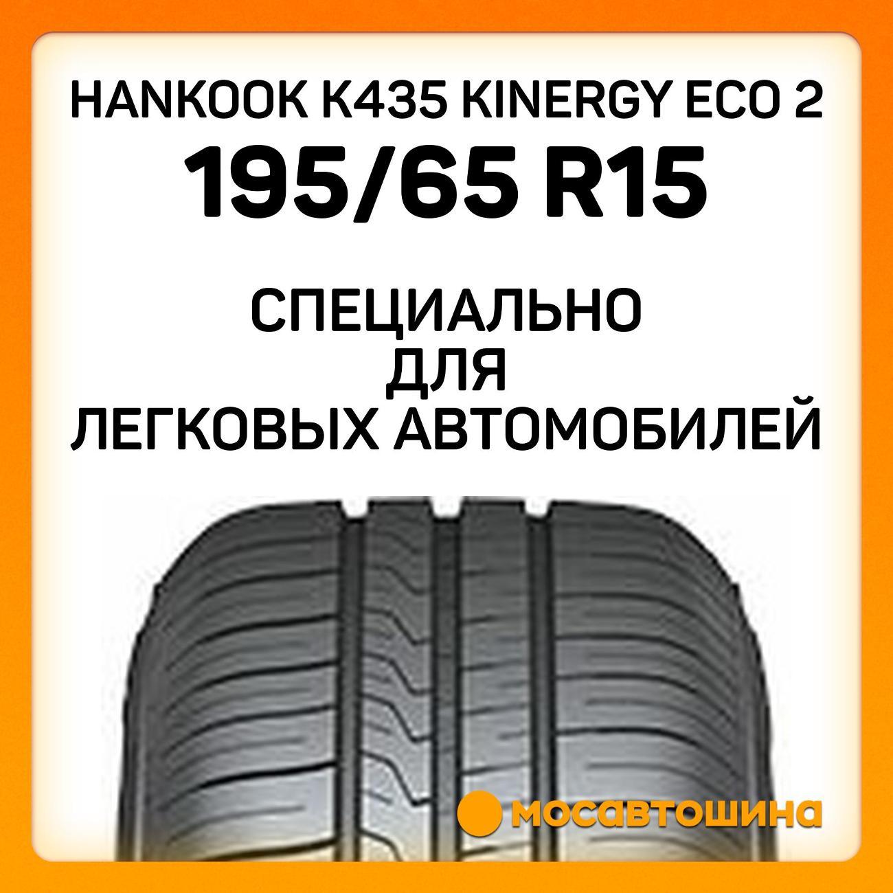 Шина автомобильная Hankook K435 Kinergy Eco 2 195/65 R15 95T XL