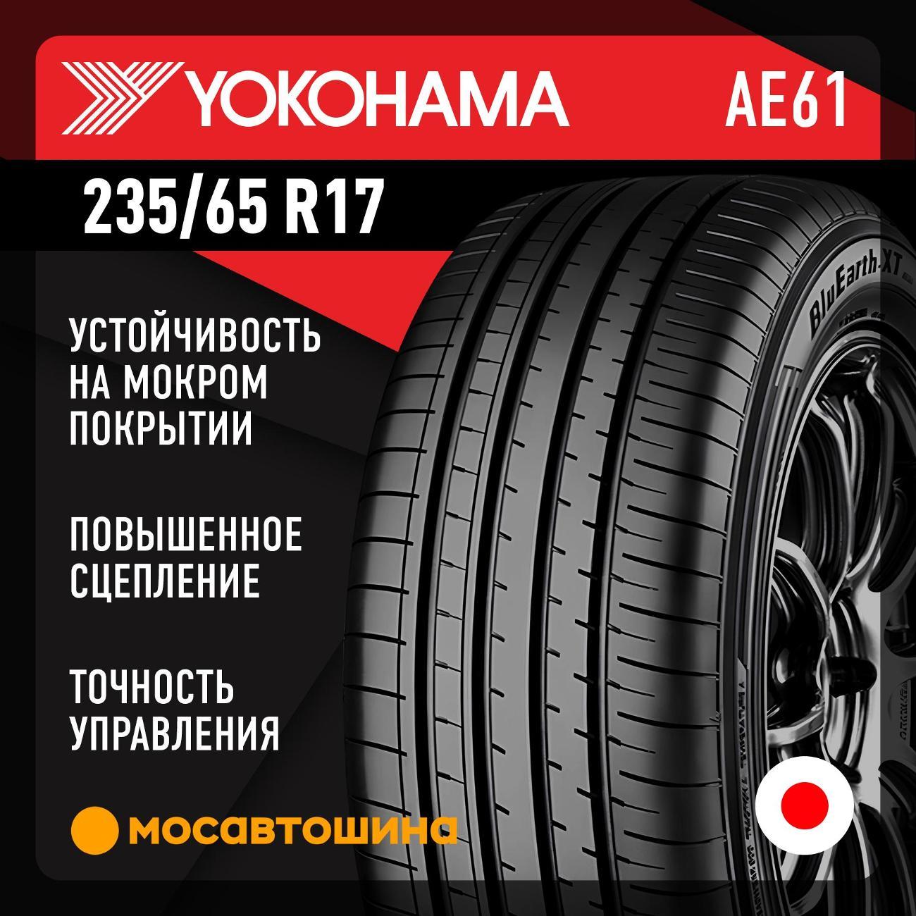 Шина автомобильная Yokohama Bluearth-XT AE61 235/65 R17 108V
