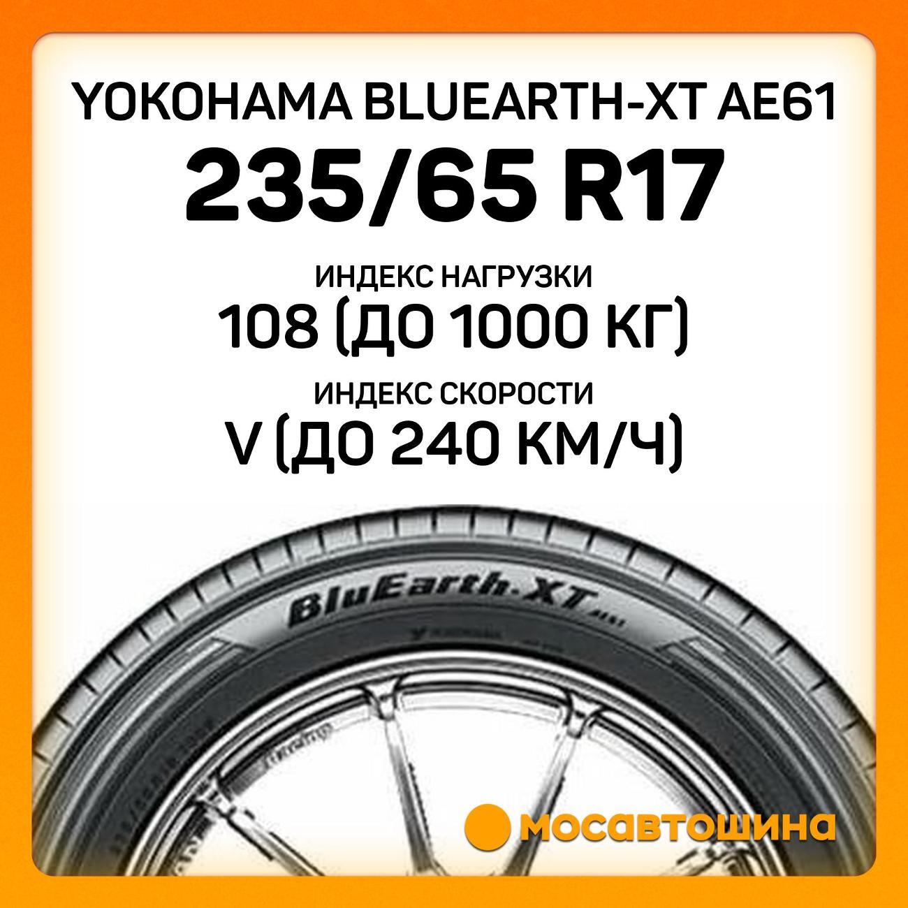 Шина автомобильная Yokohama Bluearth-XT AE61 235/65 R17 108V