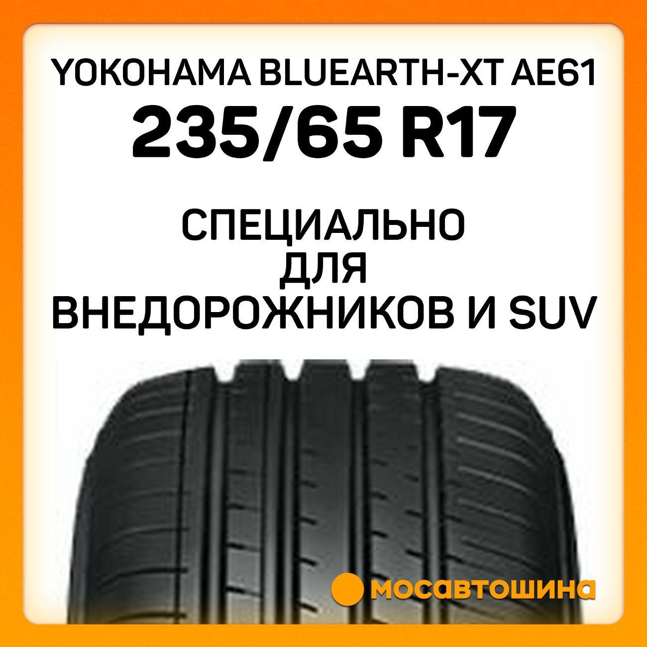 Шина автомобильная Yokohama Bluearth-XT AE61 235/65 R17 108V