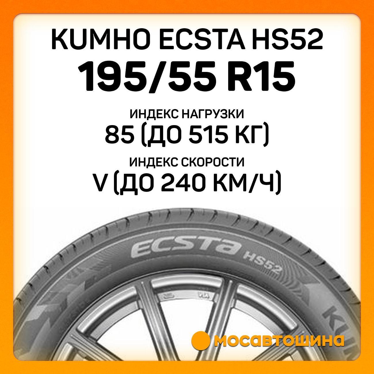 Шина автомобильная Kumho Ecsta HS52 195/55 R15 85V