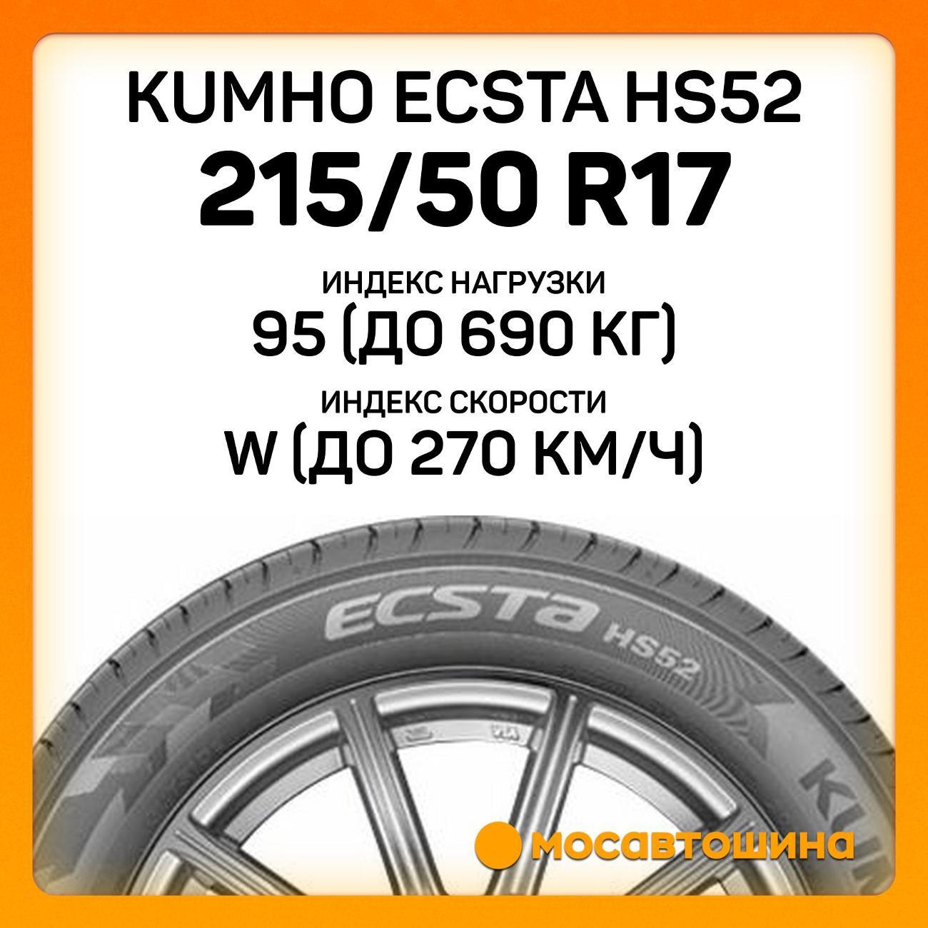 Шина автомобильная Kumho Ecsta HS52 215/50 R17 95W XL