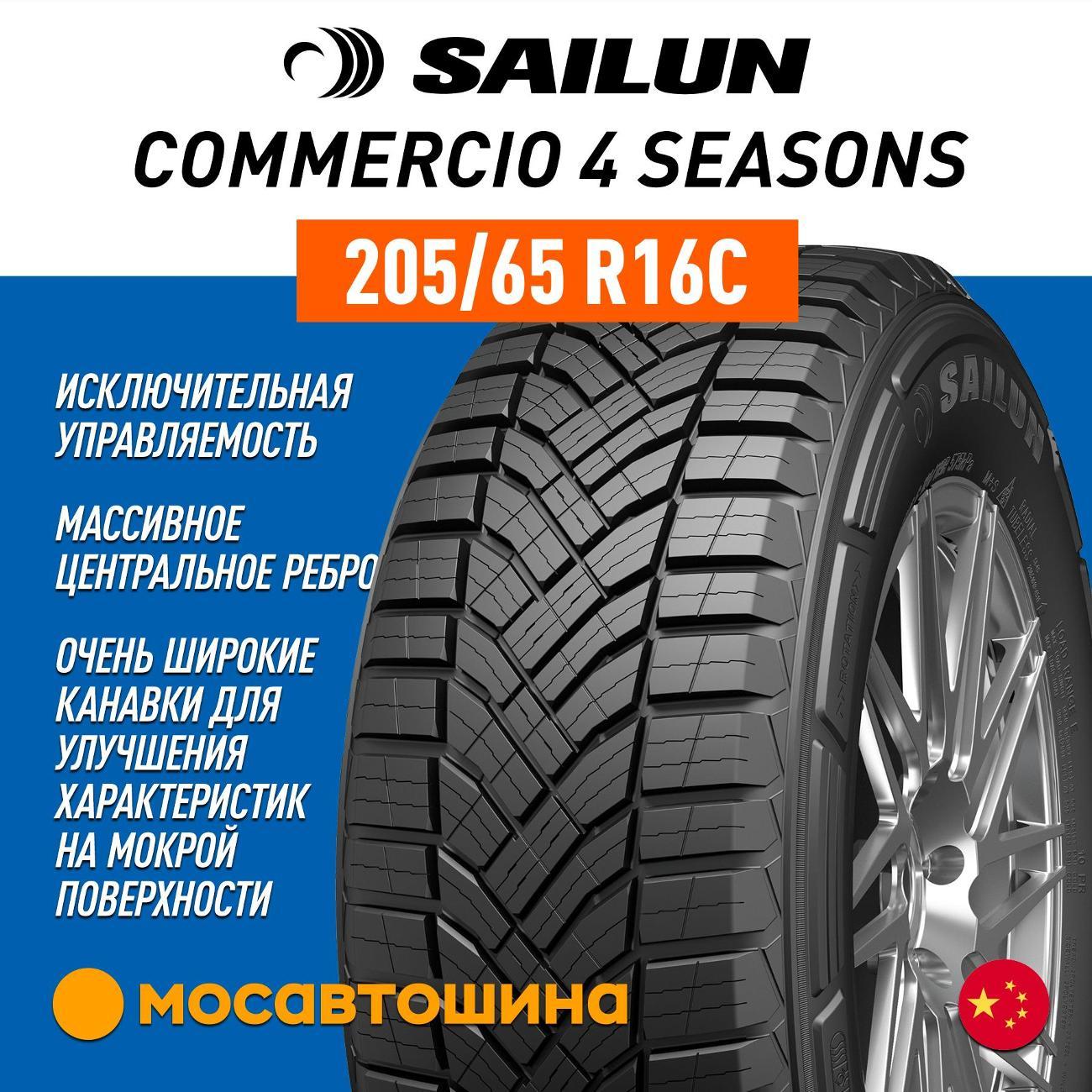 Шина автомобильная Sailun Commercio 4 Seasons 205/65 R16C 107/105T