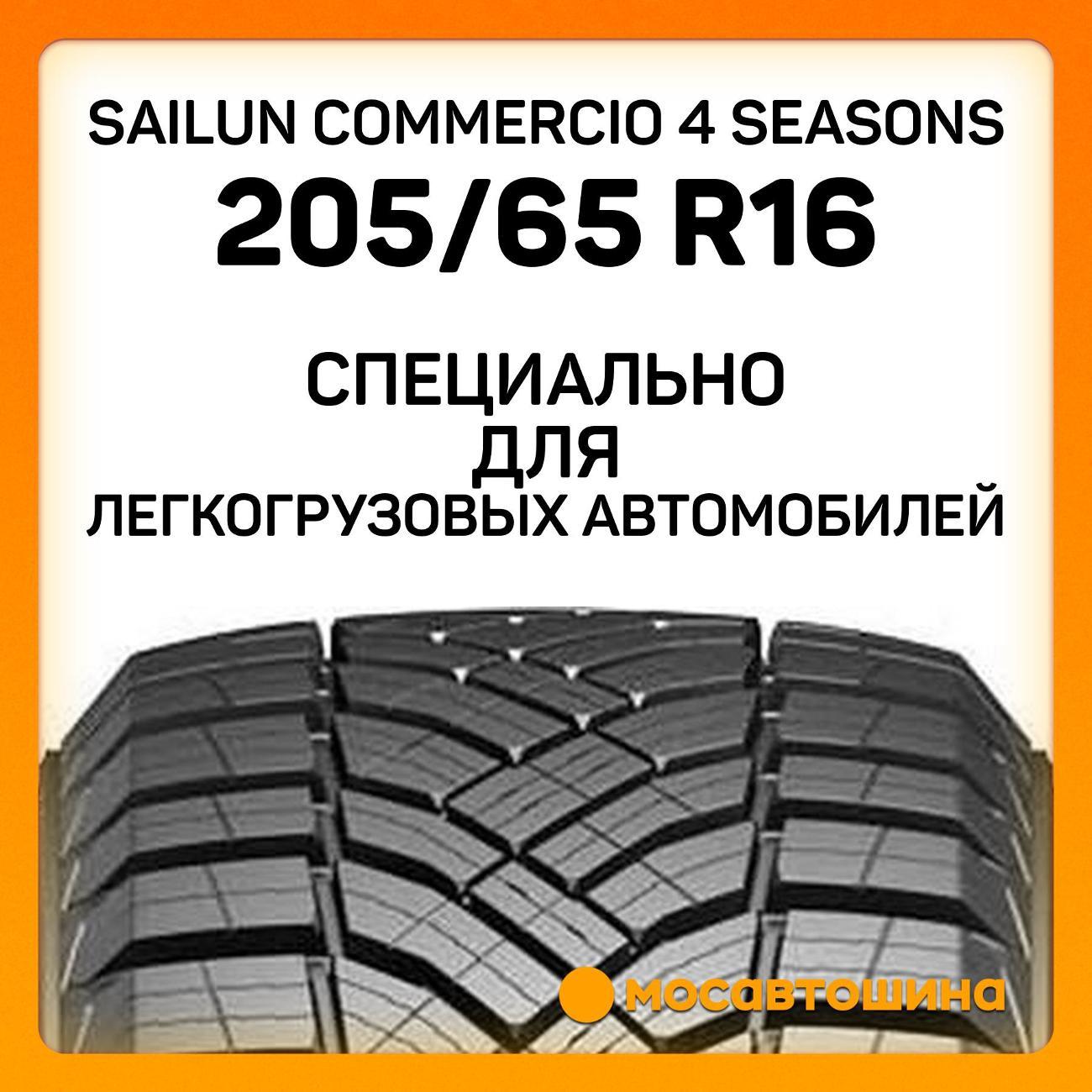 Шина автомобильная Sailun Commercio 4 Seasons 205/65 R16C 107/105T