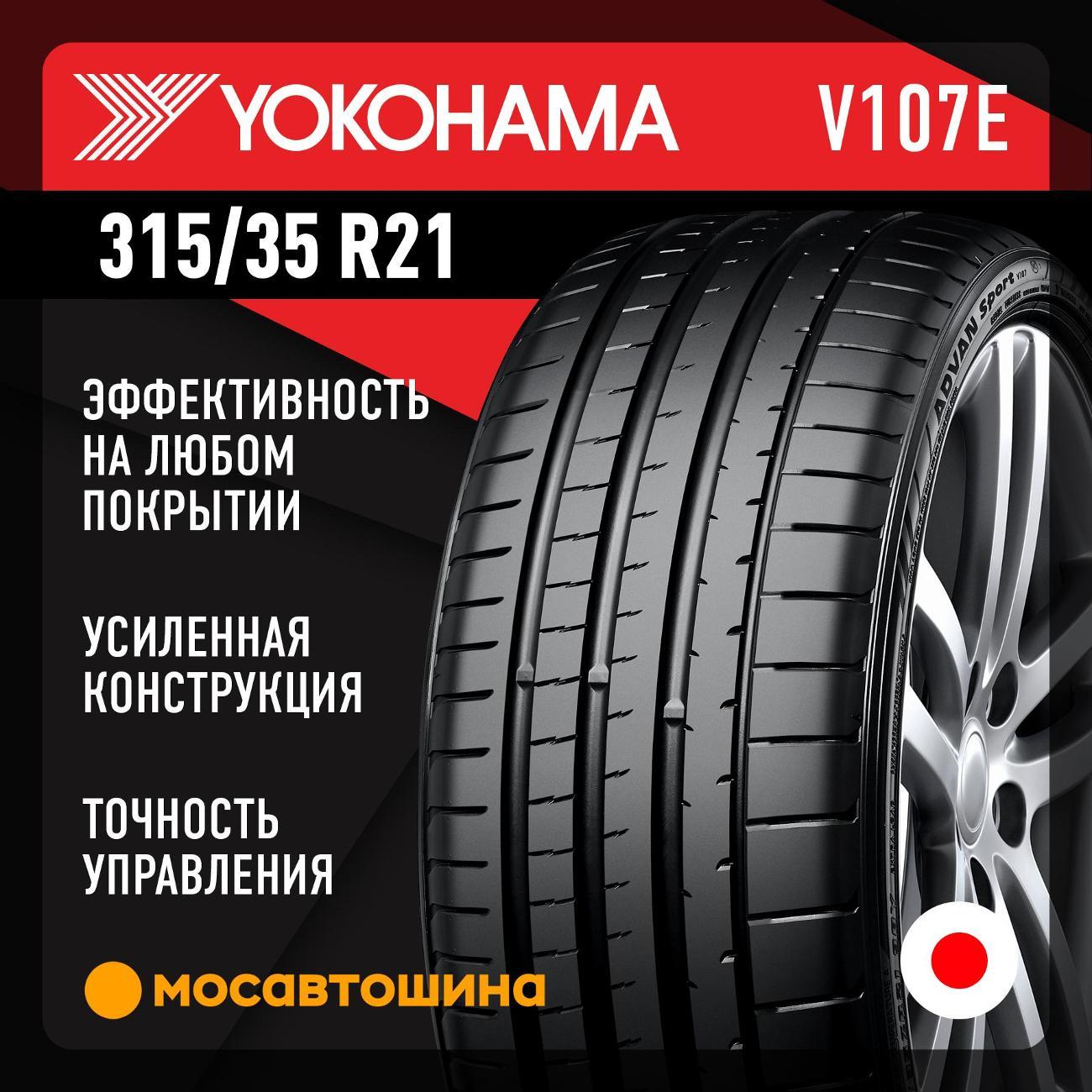 Шина автомобильная Yokohama Advan Sport V107E 315/35 R21 111Y