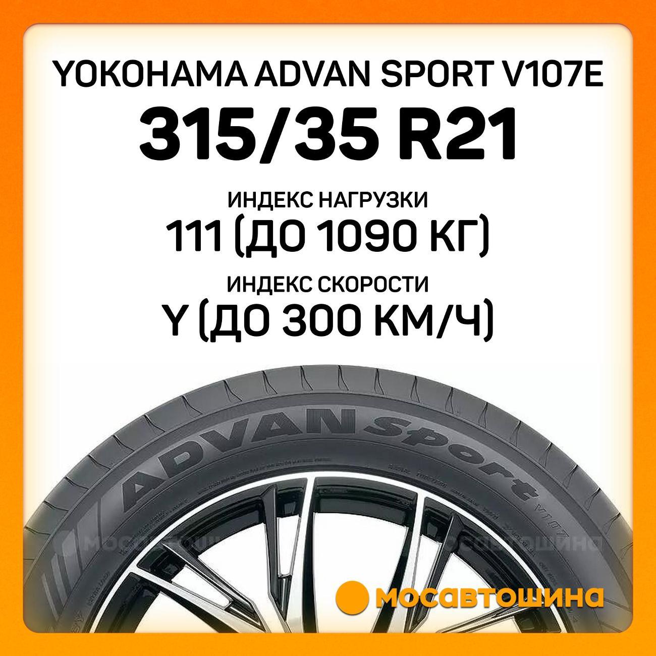 Шина автомобильная Yokohama Advan Sport V107E 315/35 R21 111Y