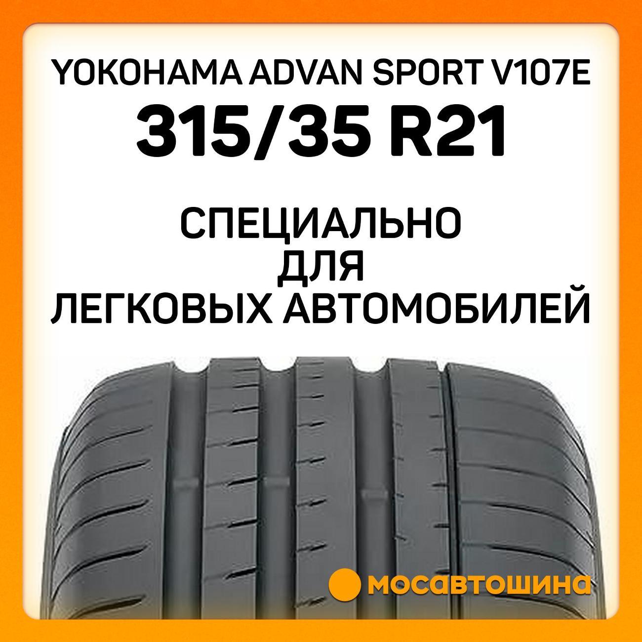 Шина автомобильная Yokohama Advan Sport V107E 315/35 R21 111Y
