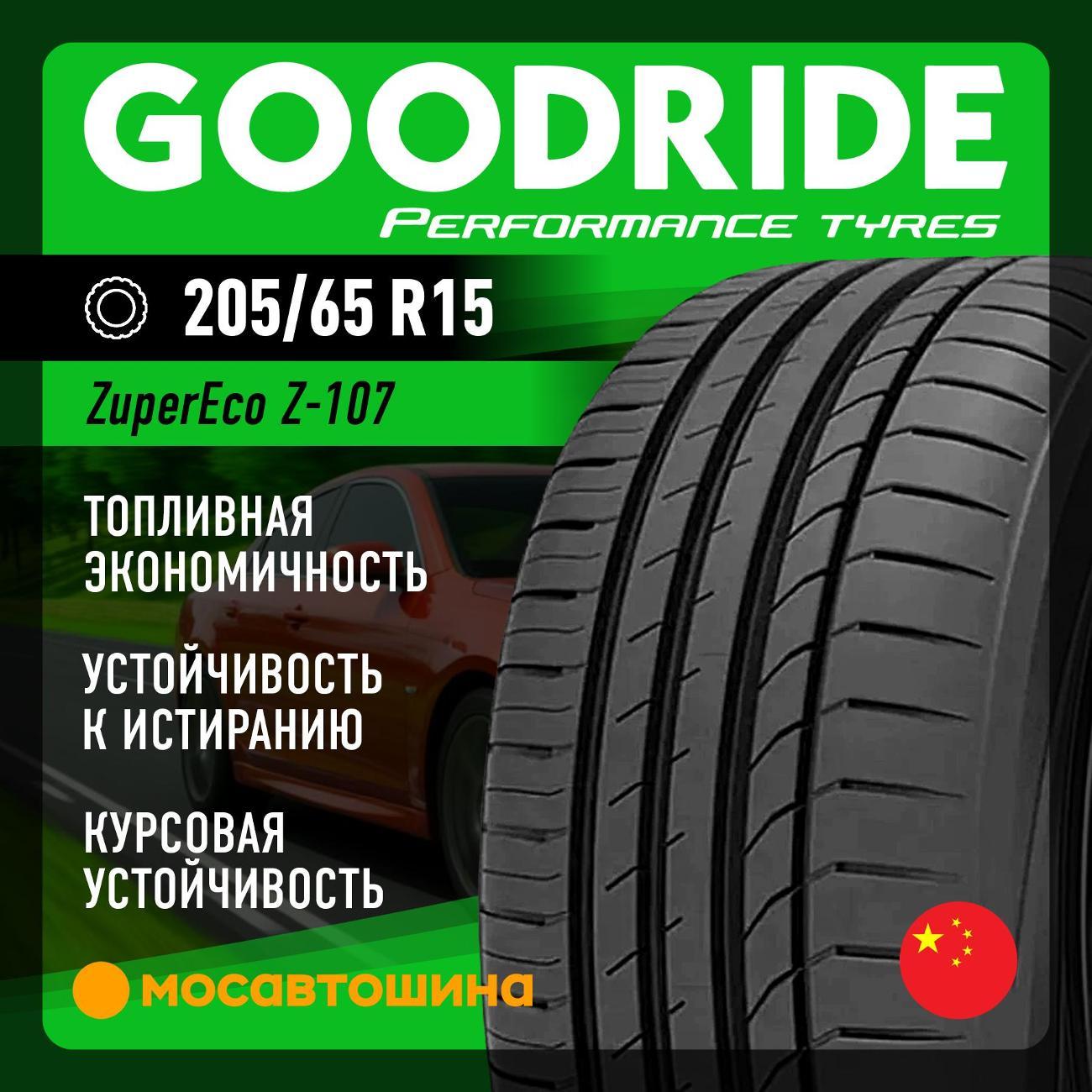Шина автомобильная Goodride ZuperEco Z-107 205/65 R15 94V