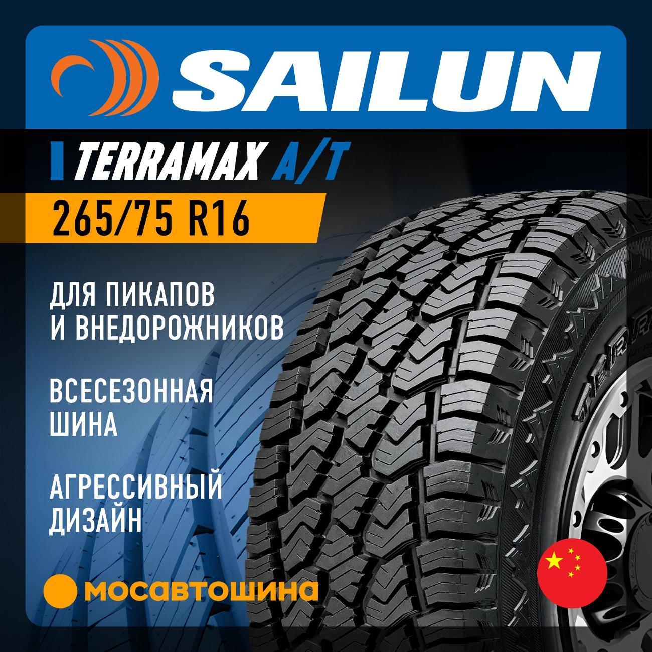 Шина автомобильная Sailun Terramax A/T 265/75 R16 116S XL