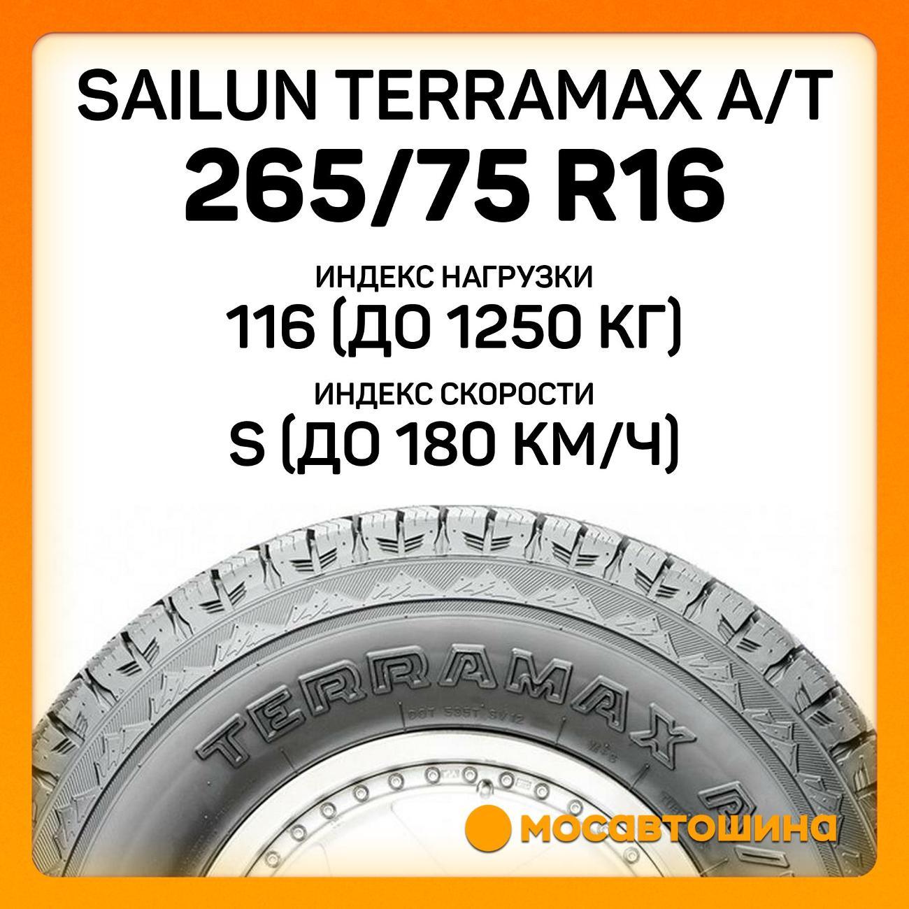 Шина автомобильная Sailun Terramax A/T 265/75 R16 116S XL