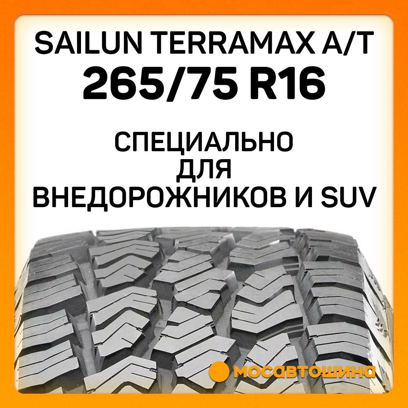 Шина автомобильная Sailun Terramax A/T 265/75 R16 116S XL