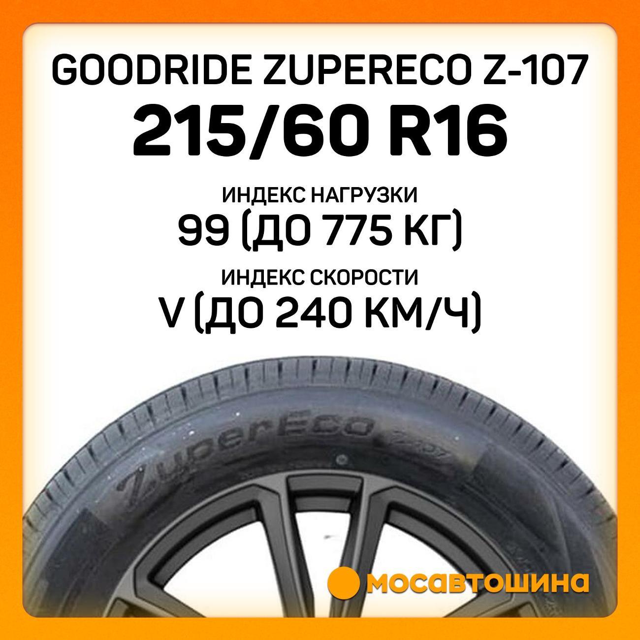 Шина автомобильная Goodride ZuperEco Z-107 215/60 R16 99V XL