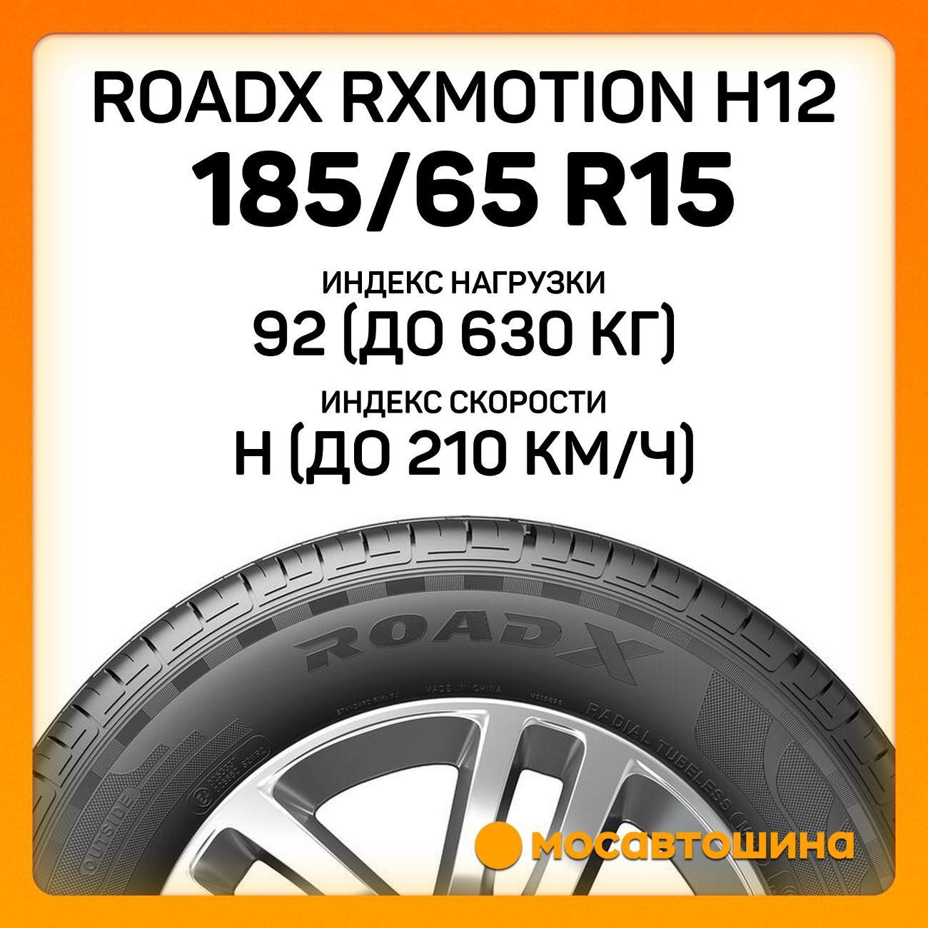 Шина автомобильная RoadX RXMotion H12 185/65 R15 92H XL
