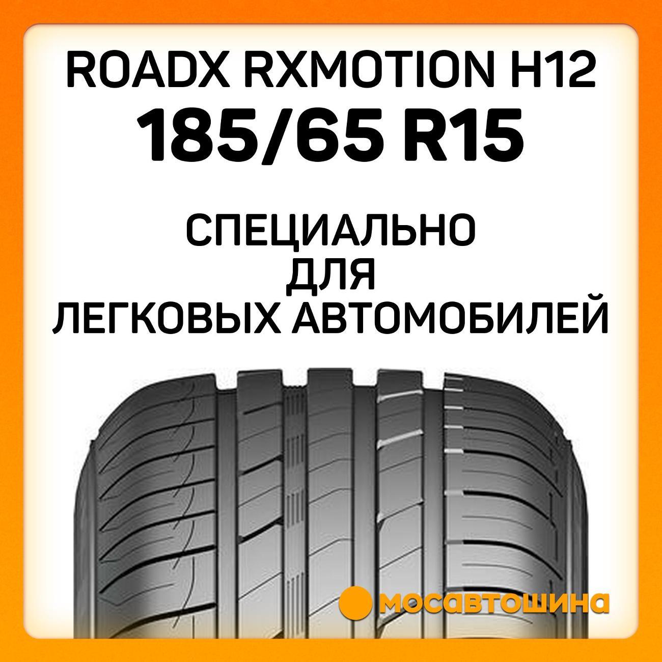 Шина автомобильная RoadX RXMotion H12 185/65 R15 92H XL