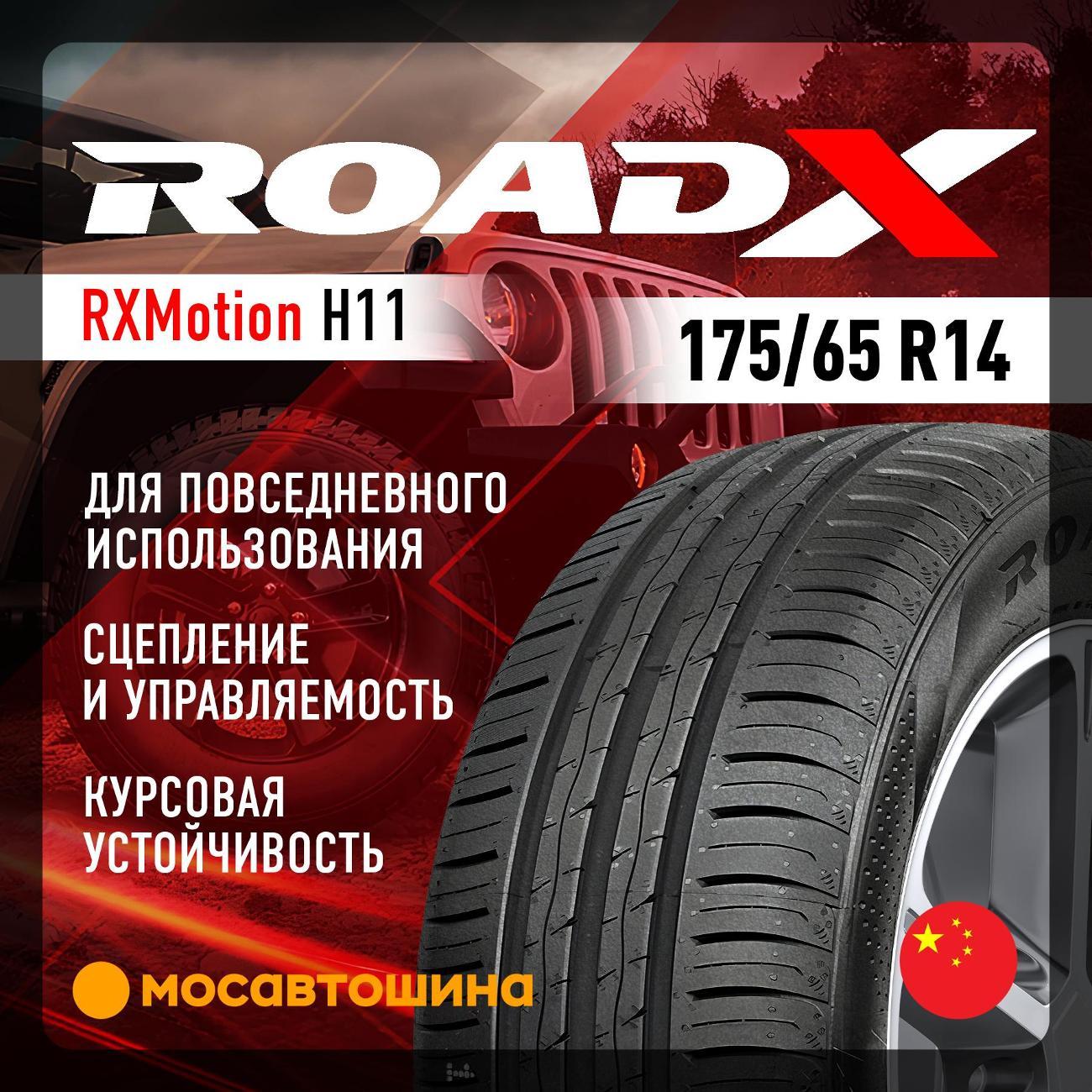 Шина автомобильная RoadX RXMotion H11 175/65 R14 86T XL