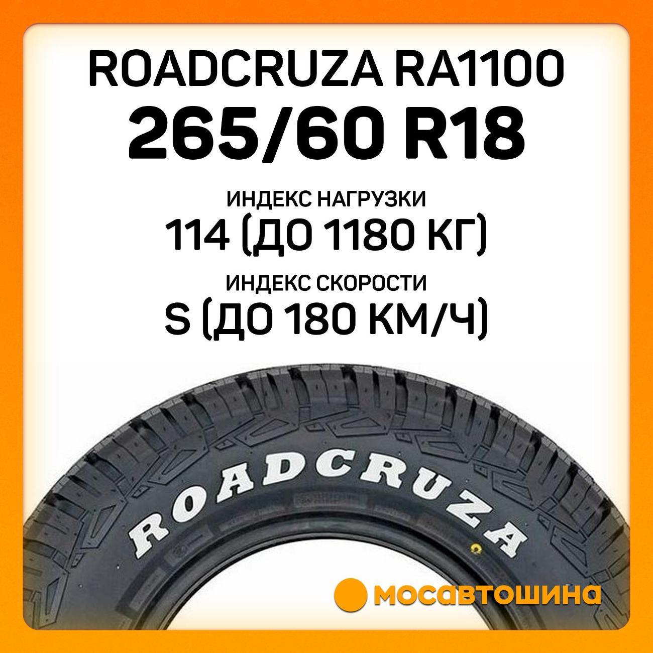 Шина автомобильная Roadcruza RA1100 LT265/60 R18 114/110S