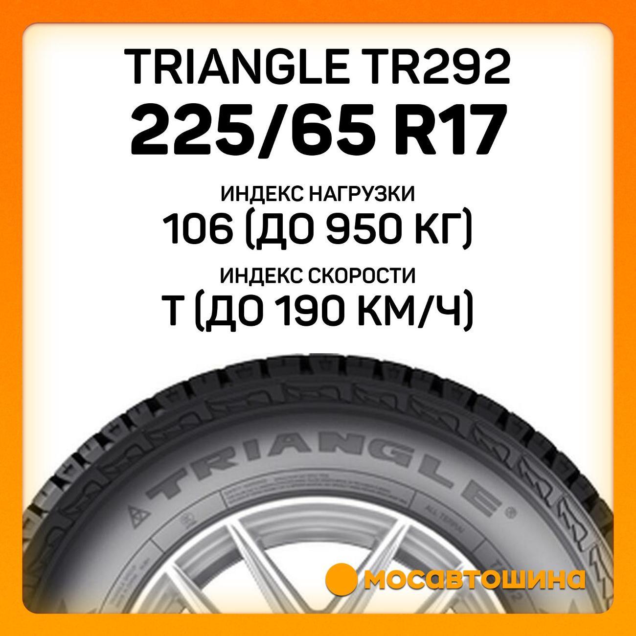 Шина автомобильная TRIANGLE TR292 225/65 R17 106T XL