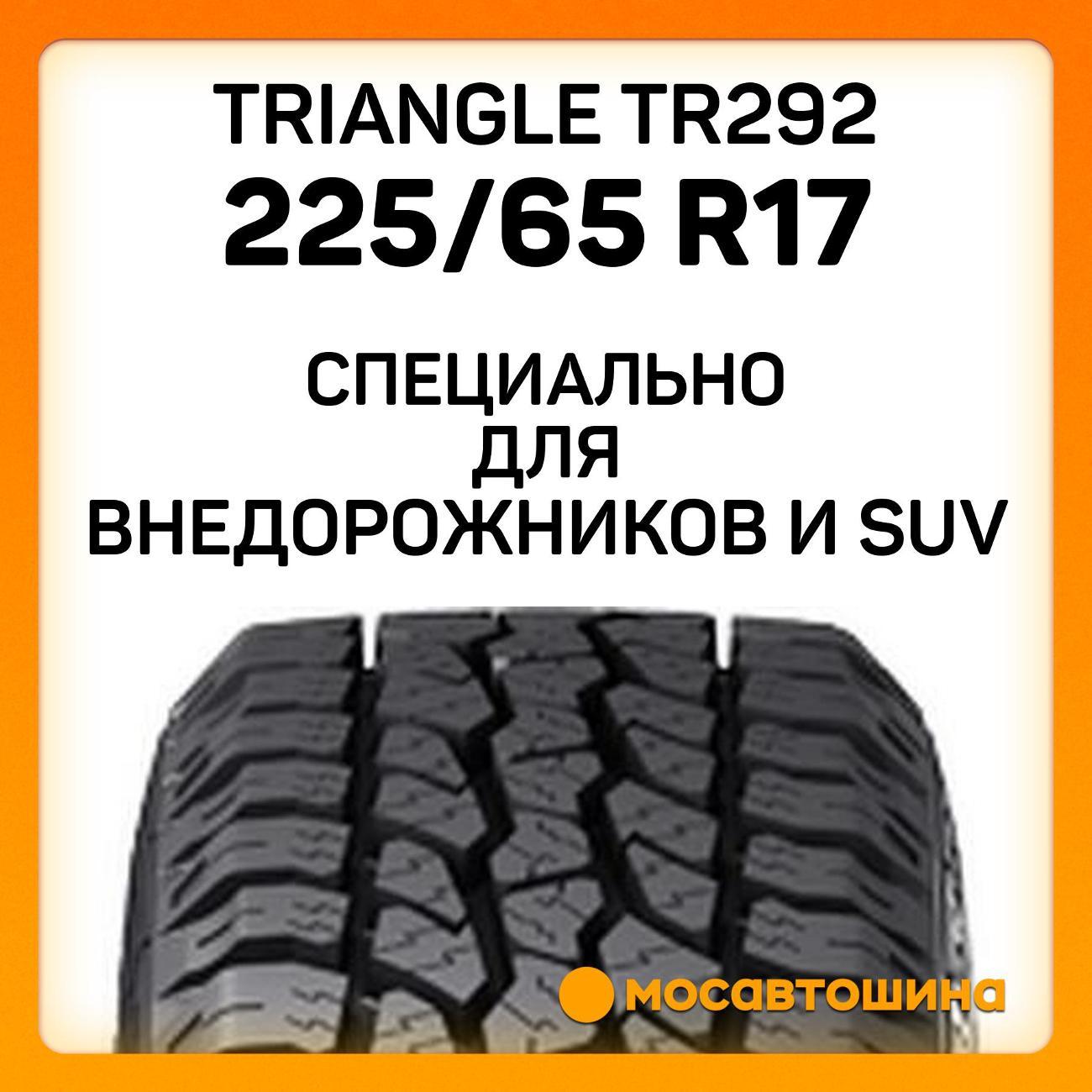 Шина автомобильная TRIANGLE TR292 225/65 R17 106T XL