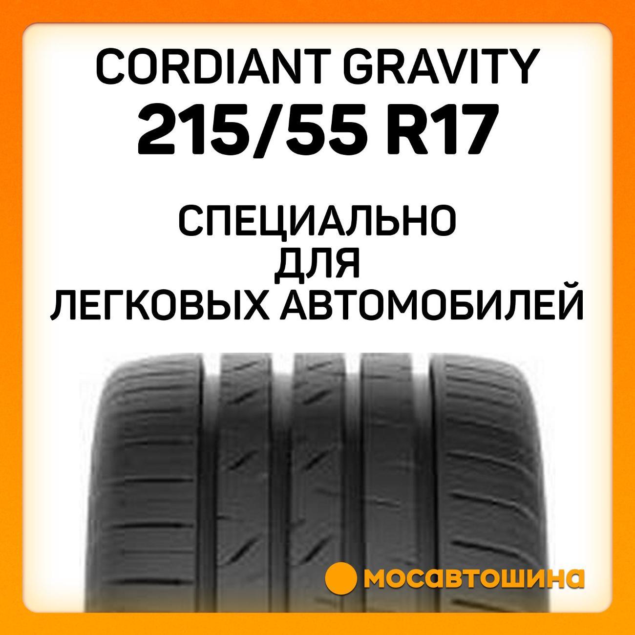 Шина автомобильная Cordiant Gravity 215/55 R17 98H