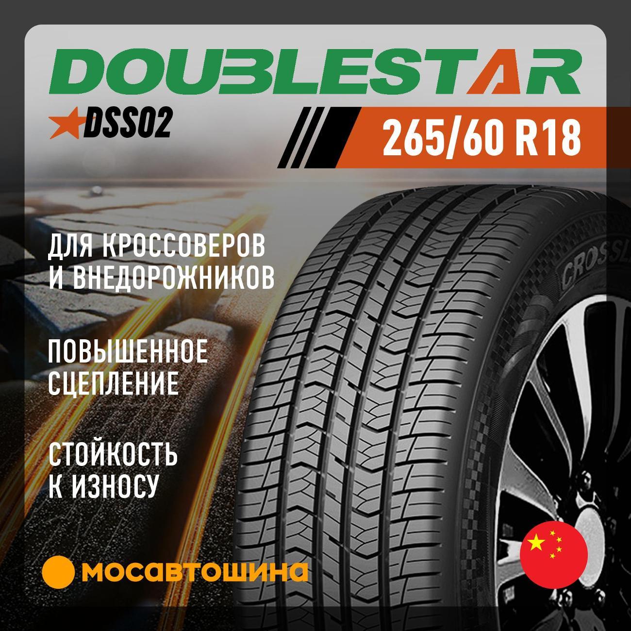Шина автомобильная Doublestar DSS02 265/60 R18 110H