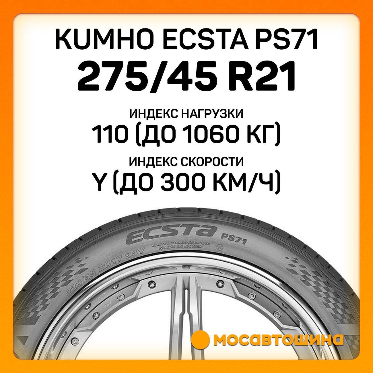 Шина автомобильная Kumho Ecsta PS71 275/45 R21 110Y XL