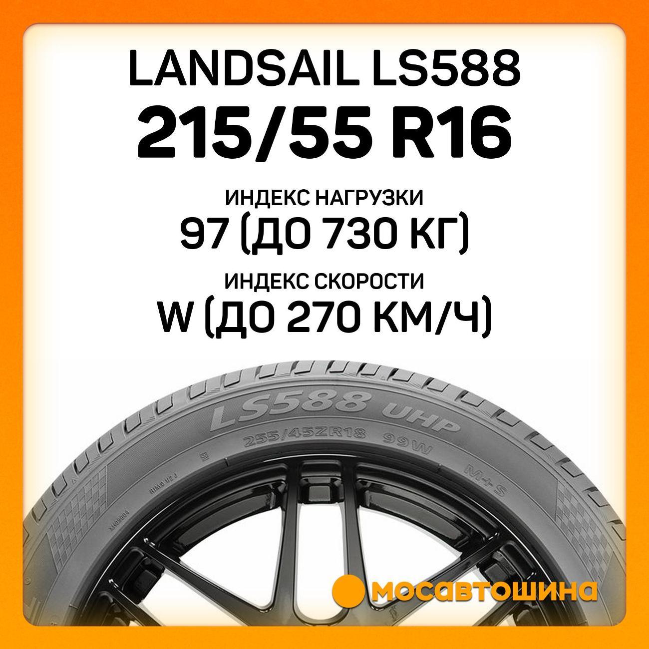 Шина автомобильная Landsail LS588 215/55 R16 97W XL
