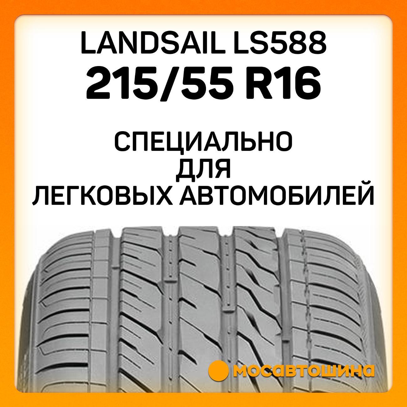 Шина автомобильная Landsail LS588 215/55 R16 97W XL