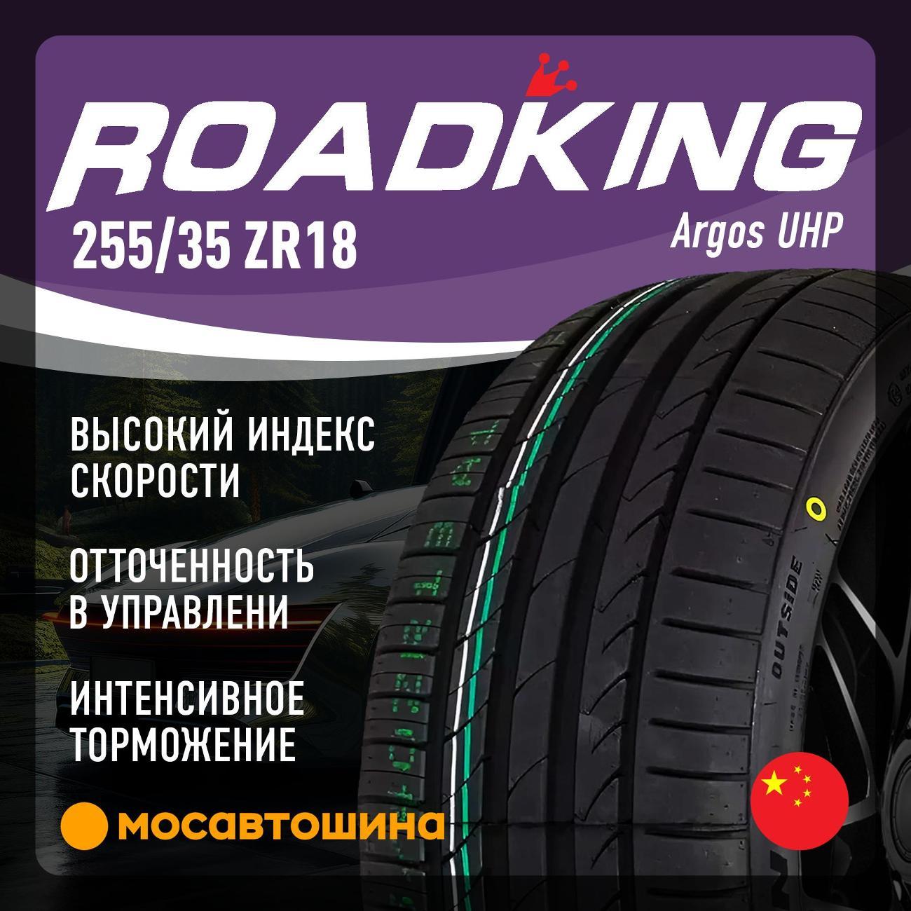 Шина автомобильная Roadking Argos UHP 255/35 ZR18 94Y XL