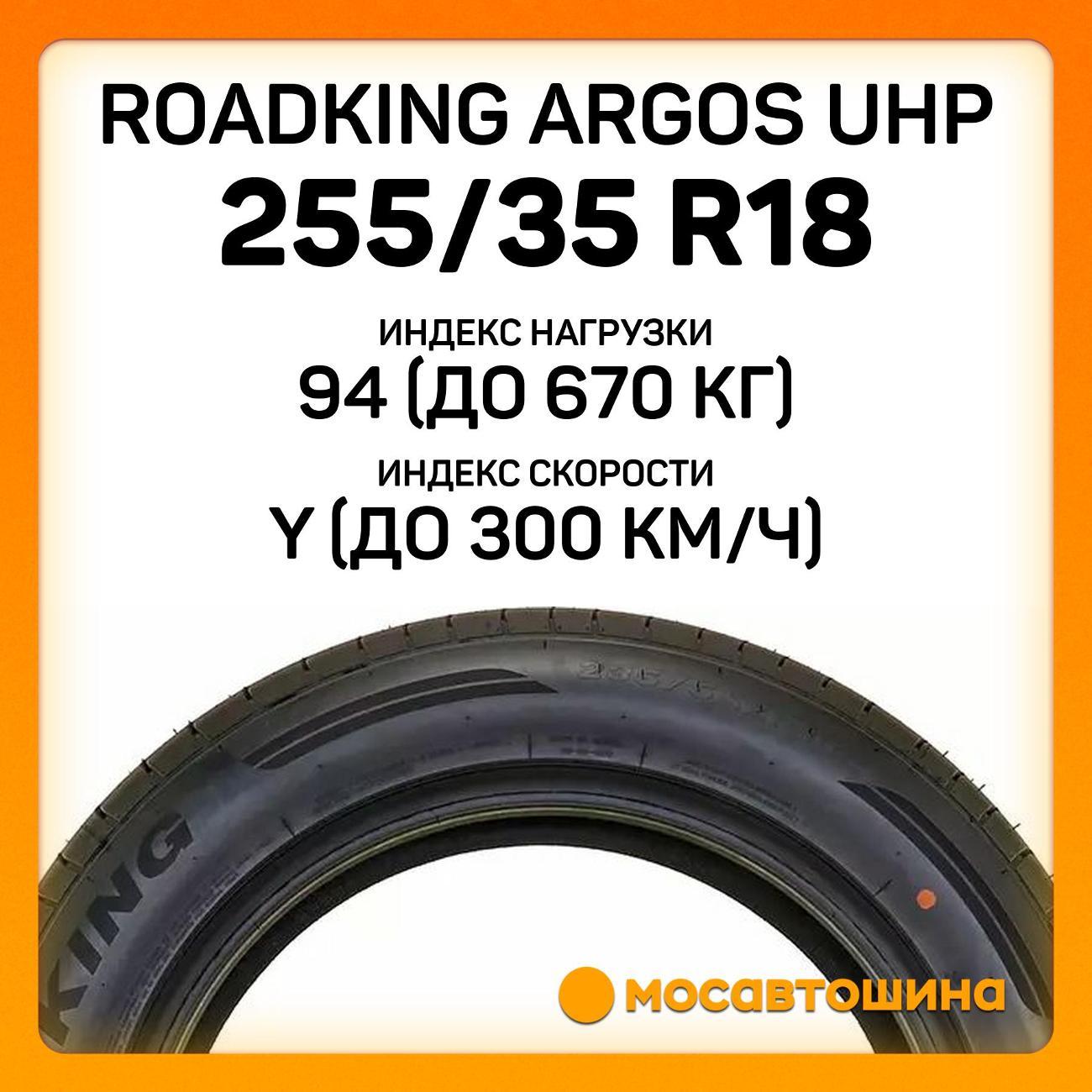 Шина автомобильная Roadking Argos UHP 255/35 ZR18 94Y XL