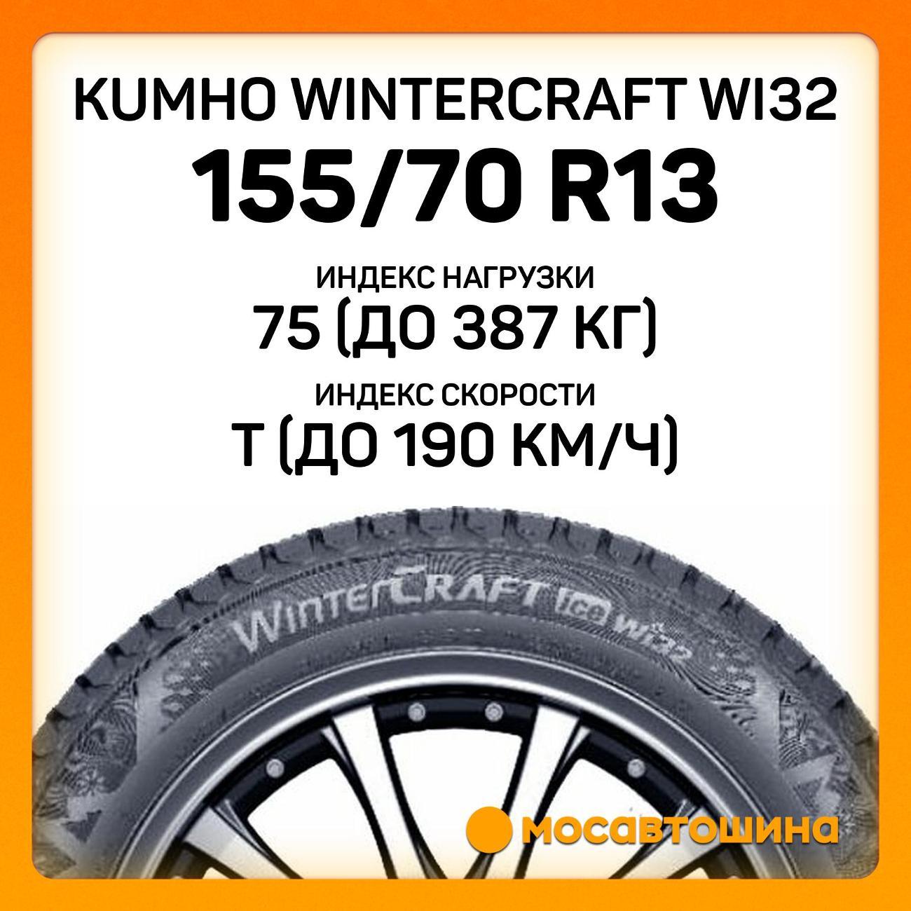 Шина автомобильная Kumho Wintercraft WI32 155/70 R13 75T