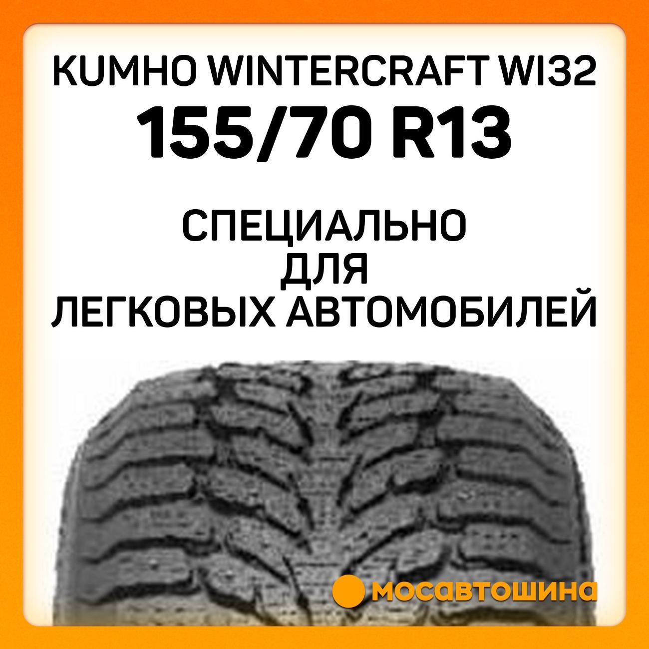 Шина автомобильная Kumho Wintercraft WI32 155/70 R13 75T